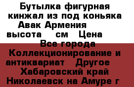 Бутылка фигурная кинжал из-под коньяка Авак Армения 2004 - высота 46 см › Цена ­ 850 - Все города Коллекционирование и антиквариат » Другое   . Хабаровский край,Николаевск-на-Амуре г.